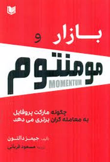 بازار و مومنتوم (چگونه مارکت پروفایل به معامله گران برتری می دهد)