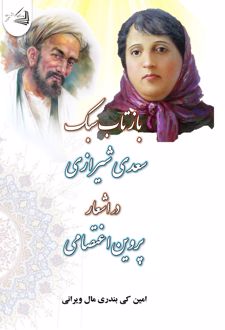 کتاب بازتاب سبک سعدی شیرازی در اشعار پروین اعتصامی