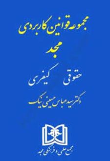 مجموعه قوانین کاربردی مجد