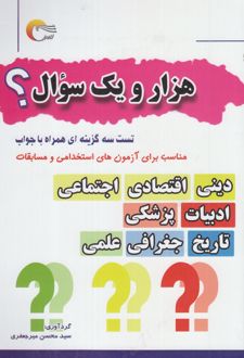 هزار و یک سوال؟
