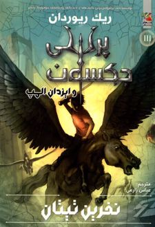 کتاب نفرین تیتان