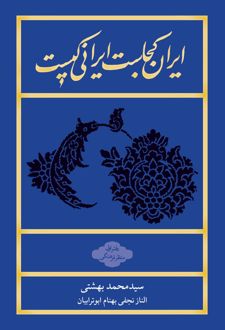 ایران کجاست ایرانی کیست (شومیز)