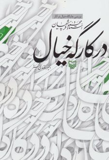 در کارگه خیال