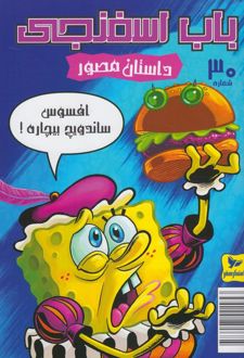 باب اسفنجی (30)