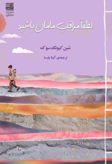 لطفا مراقب مامان باشید