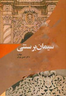 سیمان بر سنتی
