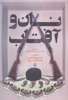 نان و آفتاب
