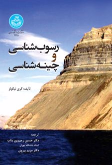 رسوب شناسی و چینه شناسی