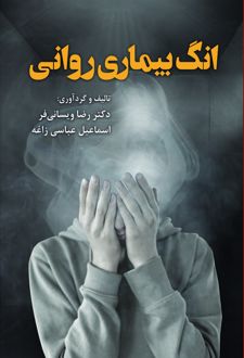 کتاب انگ بیماری روانی