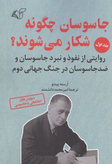 کتاب جاسوسان چگونه شکار می شوند 1