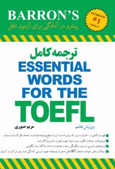 ترجمه کامل ESSENTIAL WORDS FOR THE TOEFL