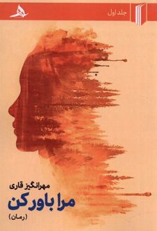 مرا باور کن