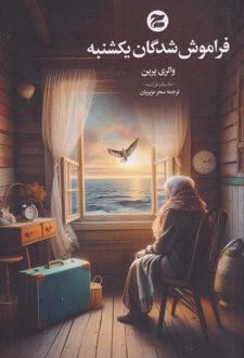 فراموش شدگان یکشنبه