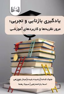 یادگیری بازتابی و تجربی