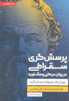پرسش گری سقراطی