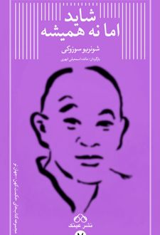 شاید اما نه همیشه
