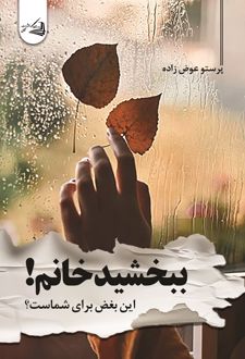کتاب ببخشید خانم