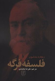 فلسفه فرگه