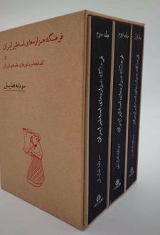 فرهنگ هزاره‌های اساطیر ایران و افسانه‌ها و باورهای عامه‌ ایران (3 جلدی با قاب)