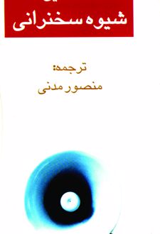 شیوه سخنرانی
