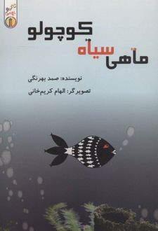 کتاب ماهی سیاه کوچولو