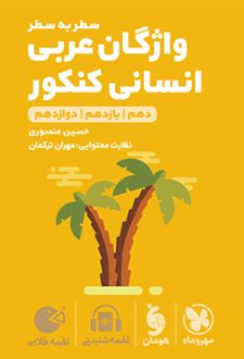 واژگان سطر به سطر عربی کنکور انسانی لقمه طلایی