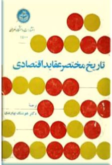 تاریخ مختصر عقاید اقتصادی