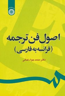 اصول فن ترجمه