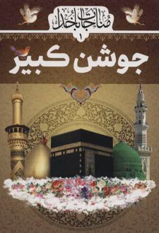 کتاب جوشن کبیر