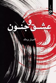 عشق و جنون