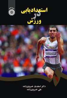 استعدادیابی در ورزش