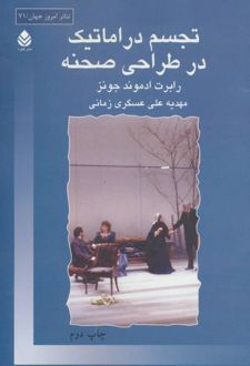 تجسم دراماتیک در طراحی صحنه
