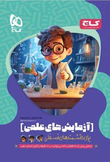 کتاب آزمایش های علمی برای دانشمند های فسقلی