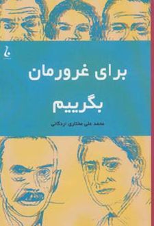 برای غرورمان بگرییم