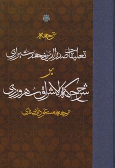 ترجمه تعلیقات صدرالدین محمد شیرازی بر شرح حکمه الاشراق سهروردی