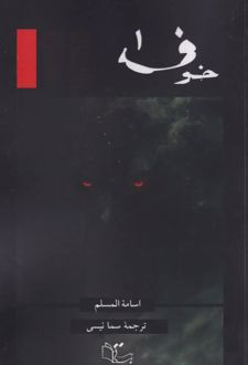 کتاب خوف (جلد اول)