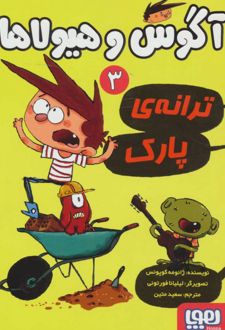 آگوس و هیولاها 3