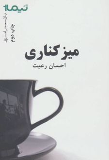 میز کناری