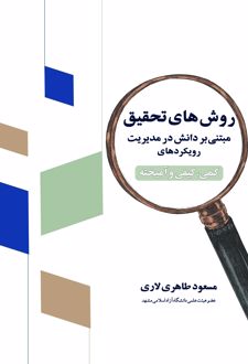 کتاب روش‌‎های تحقیق مبتنی بر دانش در مدیریت