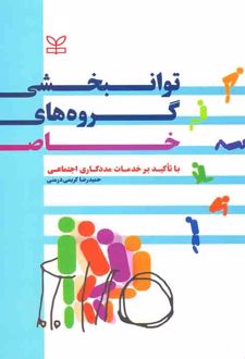 توانبخشی گروه های خاص