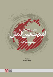 تاملی پیرامون امنیت و امنیت بین‌الملل