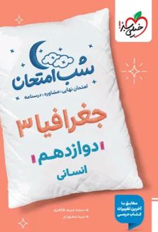 شب امتحان جغرافیا دوازدهم انسانی
