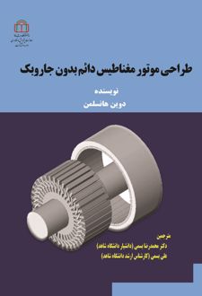 طراحی موتور مغناطیس دائم بدون جاروبک