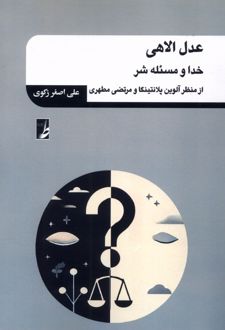 عدل الاهی