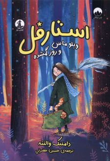 استارفل : ویلو ماس و روز گم‌شده