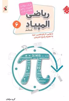بانک سوال المپیاد ریاضی نوجوانان ششم مبتکران