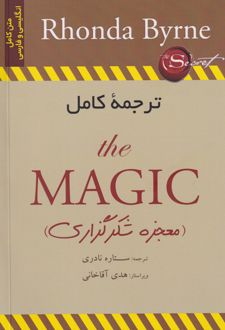 معجزه شکرگزاری - دو زبانه (ترجمه مقابل)