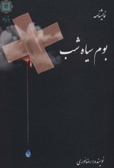 کتاب بوم سیاه شب