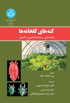 کنه های گلخانه ها