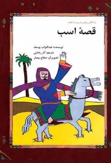 کتاب قصه اسب